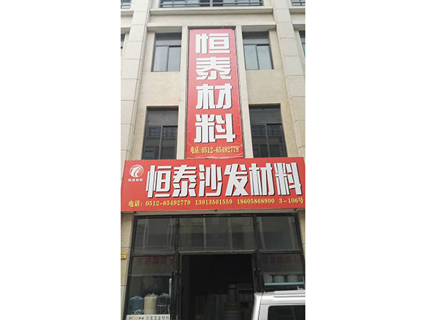 恒泰沙发材料