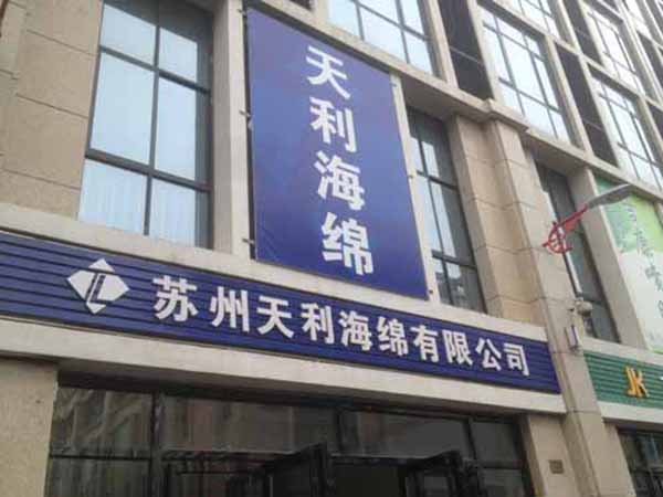 天利海绵