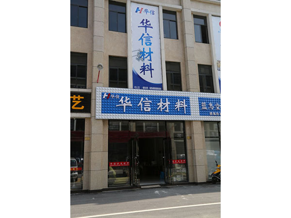 华信材料